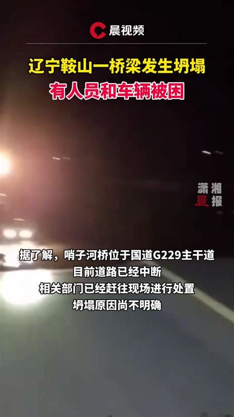 辽宁鞍山一桥梁发生坍塌，有人员和车辆被困_凤凰网视频_凤凰网