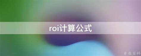 电商的roi计算公式，roi盈亏平衡点计算公式？ | V商人