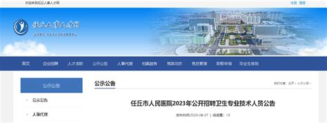 2023河北沧州任丘市人民医院招聘卫生专业技术人员56人（报名时间：8月8日-8月16日）