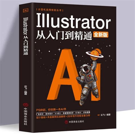 ai教程书籍中文版Illustrator 2023完全自学教程图形图像处理平面设计UI设计零基础ai绘图插画制作软件视频教材从入门到精通ps ...