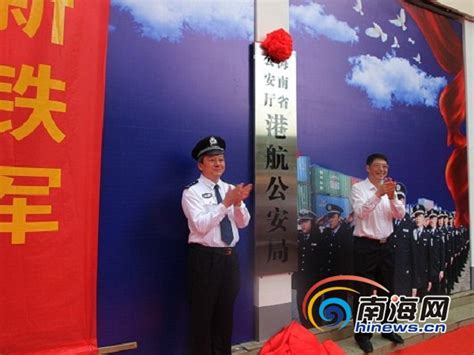 海南省公安厅港航公安局揭牌成立 列入海南地方公安机关序列-新闻中心-南海网