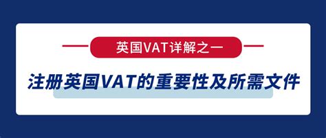 英国VAT详解之一 注册英国VAT的重要性及所需文件 - 知乎