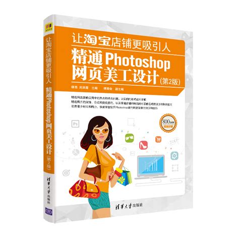 清华大学出版社-图书详情-《让淘宝店铺更吸引人——精通Photoshop网页美工设计（第2版）》