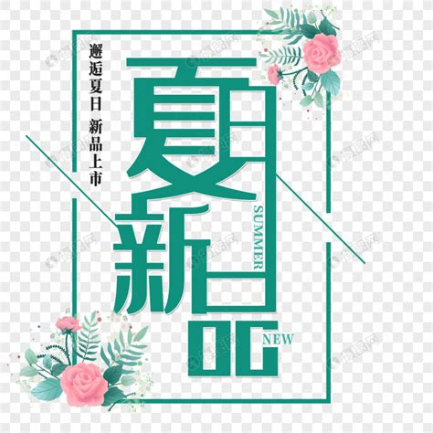 夏日新品艺术字免抠PNG元素素材下载-正版素材401238583-摄图网