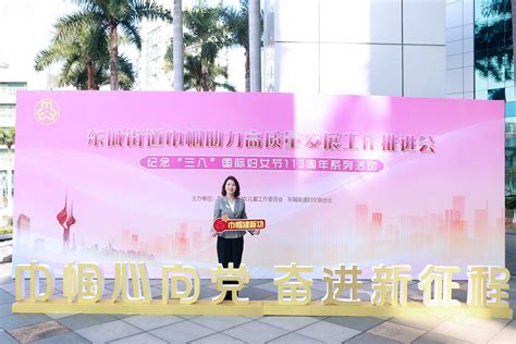 2023年03月06日，本所杨凤亮律师受邀参加《东城街道巾帼助力高质量发展推进会》。-企业官网