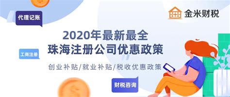 2020年珠海新注册公司优惠政策最全汇总 - 知乎