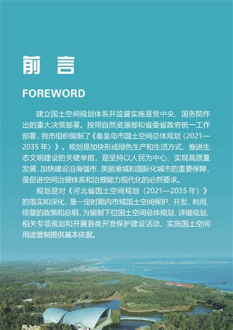 河北省秦皇岛市国土空间总体规划（2021-2035年）.pdf - 国土人