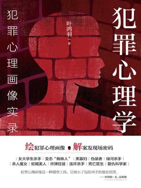 《犯罪心理学：犯罪心理画像实录》小说在线阅读-起点中文网