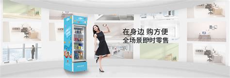 阿里、美的联推出小卖柜称：将在30个月内成为中国无人零售领域的领导者|企业新闻工博士资讯中心