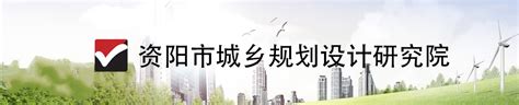 网站相册－资阳市城乡规划设计研究院-雁江-资阳大众网