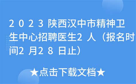 2023陕西汉中市精神卫生中心招聘医生2人（报名时间2月28日止）