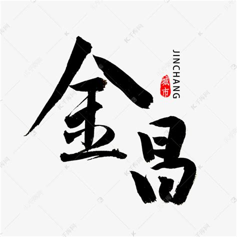 金昌书法字体艺术字设计图片-千库网