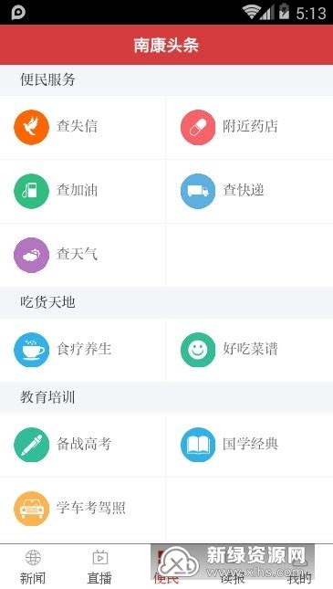 南康头条app安卓版下载-南康头条新闻手机版v1.5.0官方版-新绿资源网