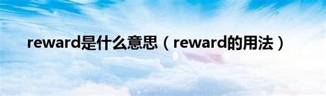 reward是什么意思（reward的用法）_草根科学网