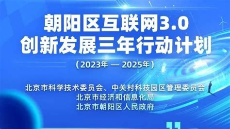 “一图读懂”朝阳区互联网3.0创新发展2023年—2025年行动计划_凤凰网