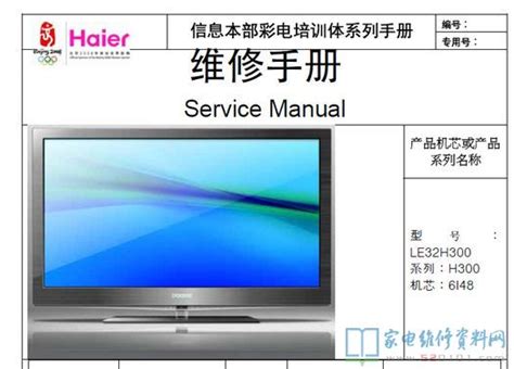 海尔LE32H300液晶电视维修手册 - 家电维修资料网