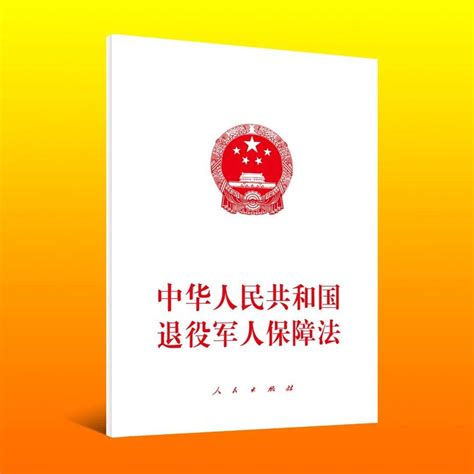 2023年中华人民共和国退役军人保障法最新【全文】 - 法律条文 - 律科网