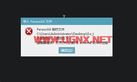 UG NX导入X_T文件出错：Parasolid临时文件不能被导入，原因如下建模器错误：打开/关闭/读/写schema文件时出错-NX网-老叶UG软件安装包|NX升级包|NX2312 ...