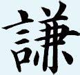 “谦”字-中国字与中国文化_传统文化