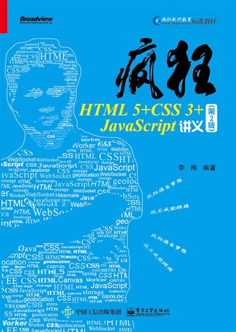 疯狂HTML 5+CSS 3+JavaScript讲义（第2版）-图书 - 博文视点