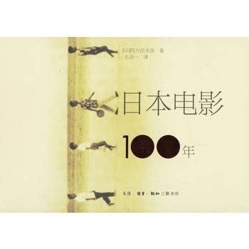 读《日本电影110年》 - 知乎
