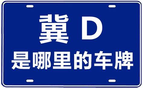冀D是哪里的车牌号_邯郸的车牌号是冀什么？