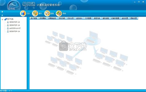易网通计算机监控管理系统下载-易网通计算机监控管理系统最新版下载-PC下载网