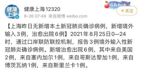 8月25日上海无新增本土确诊病例 新增3例境外输入- 上海本地宝