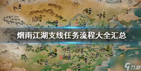 烟雨江湖支线任务大全攻略2022 支线任务位置完成方法_九游手机游戏