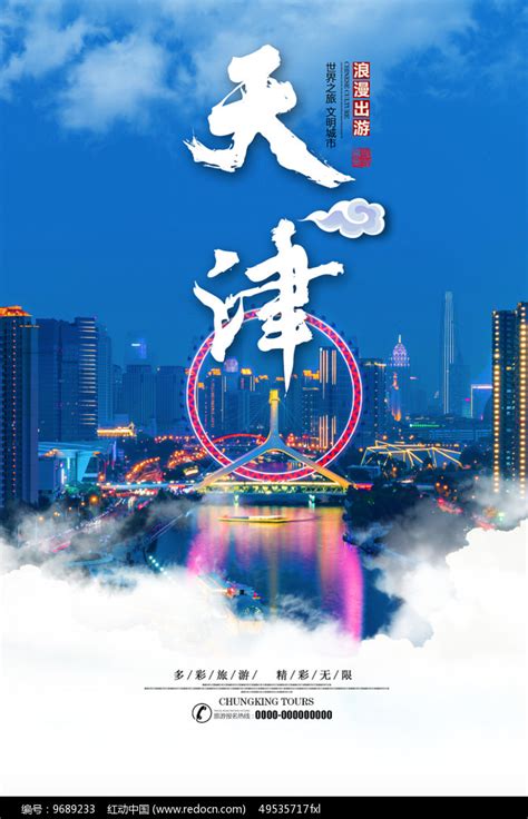 天津旅游城市海报_红动网