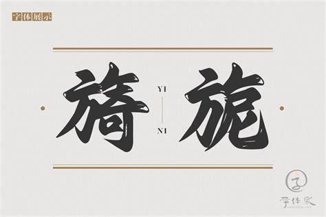 Aa旺财招牌体正版字体下载 - 正版中文字体下载尽在字体家