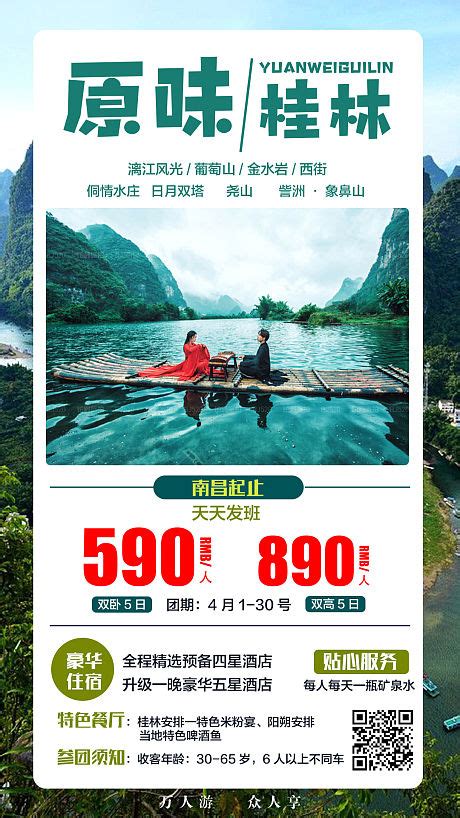 桂林山水旅游移动端海报PSD广告设计素材海报模板免费下载-享设计