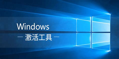 激活windows7工具哪个好用_电脑知识_windows10系统之家