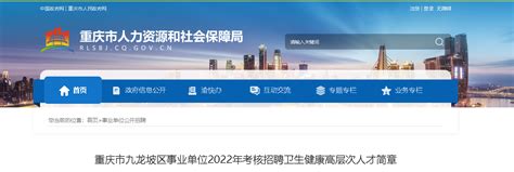 2022重庆九龙坡区事业单位考核招聘卫生健康高层次人才简章【20人】
