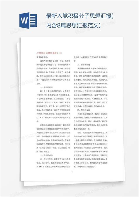 最新入党积极分子思想汇报(内含8篇范文)Word模板下载_编号deppwgez_熊猫办公