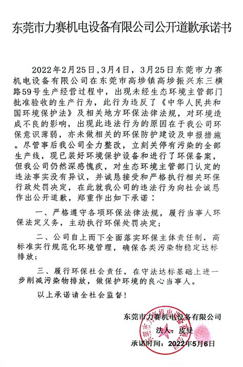 东莞市力赛机电设备有限公司公开道歉承诺书_东莞阳光网