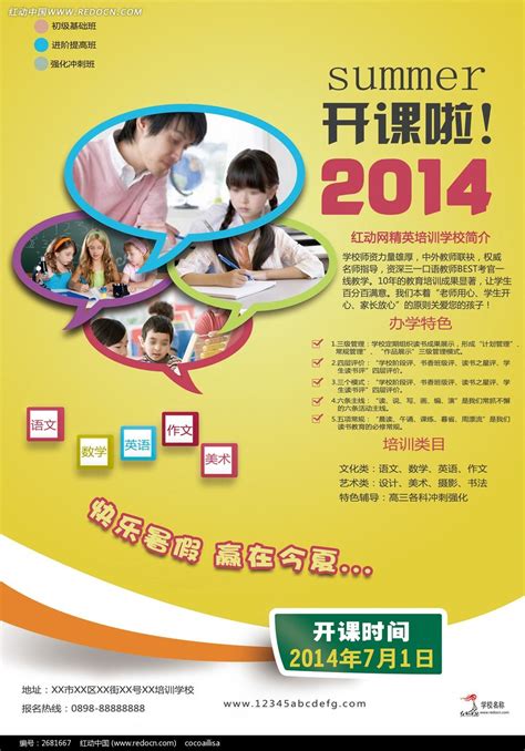 暑假培训学校招生传单PSD模板图片下载_红动中国