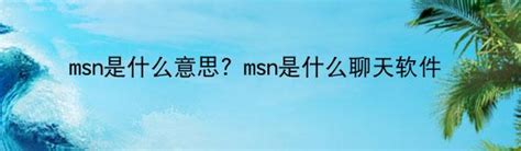msn是什么意思？msn是什么聊天软件-中华网河南