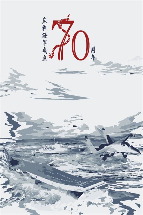 海军成立七十周年|平面|海报|清风徐来哟 - 原创作品 - 站酷 (ZCOOL)
