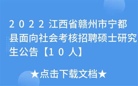 2022江西省赣州市宁都县面向社会考核招聘硕士研究生公告【10人】