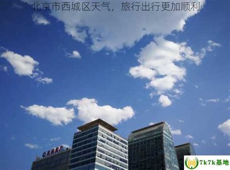 北京市西城区广安门内_BJNC110104分享_天气时景_预报查询 - 墨迹天气