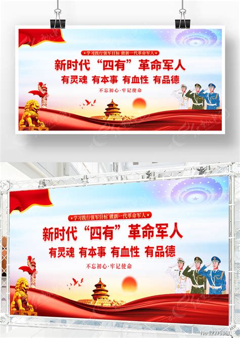 新时代四有军人部队展板图片下载_红动中国