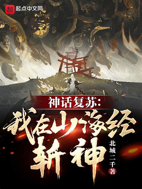 《神话复苏：我在山海经斩神！》小说在线阅读-起点中文网