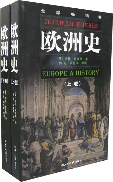 欧洲史-世界知识出版社