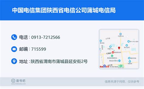 ☎️中国电信集团陕西省电信公司蒲城电信局：0913-7212566 | 查号吧 📞