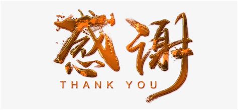 谢谢大全图片