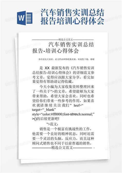 汽车销售实训总结报告-培训心得体会-Word模板下载_编号lmbewjzg_熊猫办公