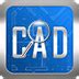 浩辰CAD看图王64位官方版下载-浩辰CAD看图王64位最新版免费下载安装