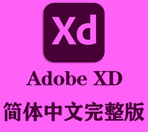 学习Adobe XD软件，看这一篇就够了！