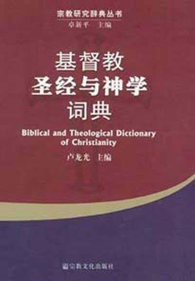基督教圣经与神学词典图册_360百科